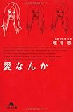 愛なんか