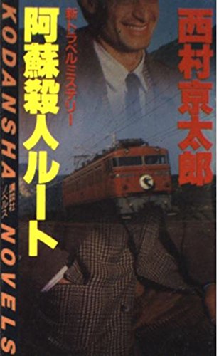 西村京太郎:阿蘇殺人ルート (講談社ノベルス)