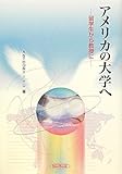 アメリカの大学へ―留学生から教授に