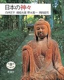 日本の神々 (とんぼの本)