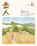 岳人 2023年 11 月号 No.917