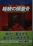 総統の頭蓋骨 (ハヤカワ文庫 NV ア 3-1 モダンホラー・セレクション)