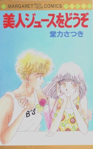 美人ジュースをどうぞ