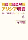 機動強襲型令嬢アリシア物語４ ?始まりは渾身の右ストレート?