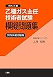 乙種ガス主任技術者試験 模擬問題集 2018年度受験用 ~ポケット版~