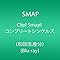 Clip! Smap! コンプリ...