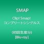 Clip! Smap! コンプリートシングルス(初回生産分) [Blu-ray]