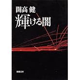 輝ける闇 (新潮文庫)