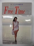 Free Time(フリータイム)〈Part1〉 写ガール特別編集版