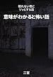 意味がわかると怖い話