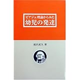 ピアジェ理論からみた幼児の発達