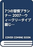 7つの習慣プランナ-: ウィ-クリ-タイプ綴じ手帳 (2007)
