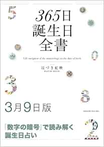 365日誕生日全書3月9日版 はづき 虹映 本 通販 Amazon