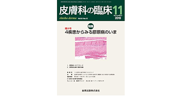 皮膚科の臨床 2019年 11 月号 雑誌 本 通販 Amazon
