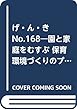 げ・ん・き No.168―園と家庭をむすぶ 保育環境づくりのプロセスを探る