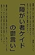 障がい者ケイドの鬱言い
