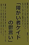 障がい者ケイドの鬱言い