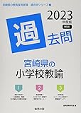 宮崎県の小学校教諭過去問 (2023年度版) (宮崎県の教員採用試験「過去問」シリーズ)
