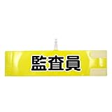 腕章 監査員 レギュラーサイズ ワンタッチクリップ マジックテープ付 差し込み式【セット商品：監査員】 (イエロー)