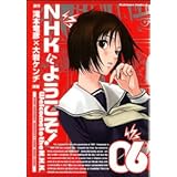 NHKにようこそ! (6) (カドカワコミックスAエース)