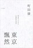東京飄然 東京飄然