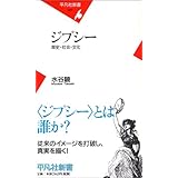 ジプシー 歴史・社会・文化 (平凡社新書 327)
