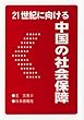 21世紀に向ける中国の社会保障