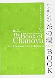 ランディー・チャネル宗榮のバイリンガル茶の湯BOOK―茶の湯は日本文化のマスターキー