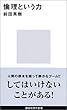 倫理という力 (講談社現代新書)