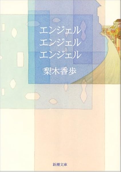 エンジェル エンジェル エンジェル 新潮文庫 香歩 梨木 本 通販 Amazon