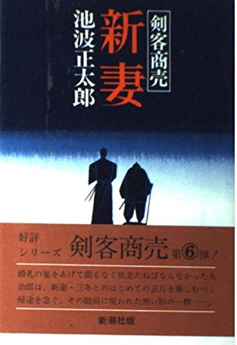 池波正太郎:剣客商売新妻
