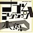 木魚「木魚 ナゴムコレクション」