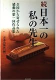 日本一の私の先生 続