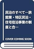 民泊のすべて―旅館業・特区民泊・住宅宿泊事業の制度と合法化実務