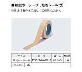 YKKAP造作材 メンテナンス部品：和室木口テープ(粘着シール付)幅33mm×10m巻 [JN]白木色