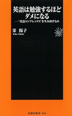 英語は勉強するほどダメになる (扶桑社ＢＯＯＫＳ新書)