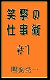 笑撃の仕事術#1: ビジネスはレトロゲーに学べ！ 笑撃の仕事術シリーズ (笑撃文庫)