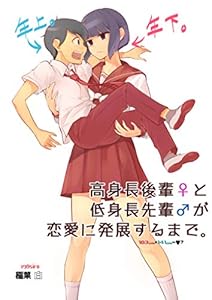 ① 高身長の後輩（女）と低身長の先輩（男）が恋愛に発展するまでの漫画