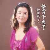 倍賞千恵子 抒情歌 ベスト キング・ベスト・セレクト・ライブラリー2021