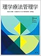 理学療法管理学: 良質な医療・介護提供のための管理運営・政策論