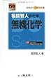 福間智人の化学無機化学―合格点への最短距離 (大学受験Do series)
