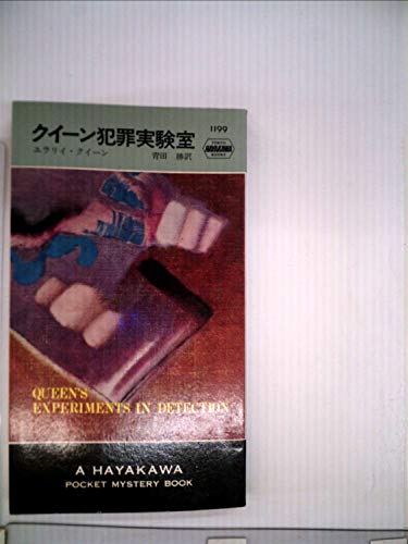 クイーン犯罪実験室 (Hayakawa pocket mystery books)