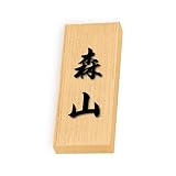 丸三タカギ 彫り込み済表札 天然銘木 特7UH-8-4-森山 彫り込み名字: 森山 【完成品】