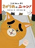 ここは ねこの まち さがりめのニャン!