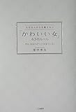 「かわいい女」63のル-ル: 大切な人の心を離さない