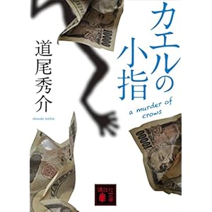 カエルの小指　ａ　ｍｕｒｄｅｒ　ｏｆ　ｃｒｏｗｓ カラスの親指 (講談社文庫)の表紙