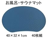 【お風呂・サウナ用クッションマット・サウナマット】座・湯~マット　（ザ・ユーマット）　40枚組