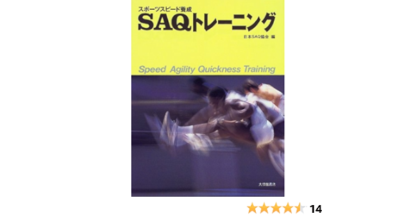 スポーツスピード養成saqトレーニング 日本saq協会 本 通販 Amazon