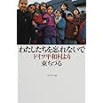 わたしたちを忘れないで: ドイツ平和村より
