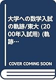 入試の軌跡 東大